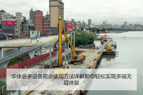 华体会多设备同步使用方法详解助你轻松实现多端无缝体验