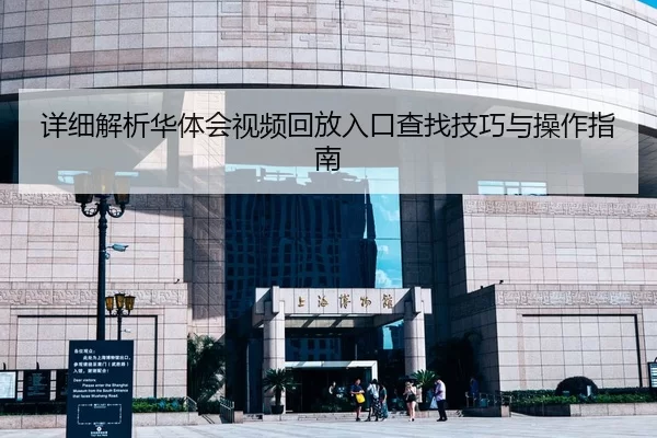 详细解析华体会视频回放入口查找技巧与操作指南