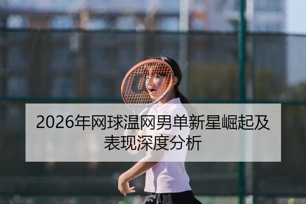 nian-wang-qiu-wen-wang-nan-dan-xin-xing-jue-qi-ji-biao-xian-shen-du-fen-xi-2-111.jpg