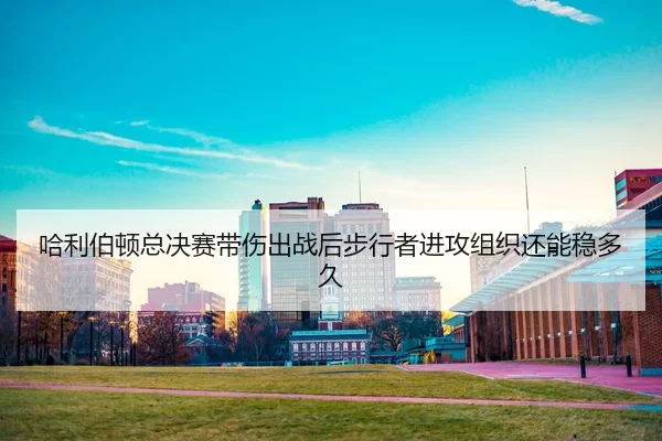 ha-li-bo-dun-zong-jue-sai-dai-shang-chu-zhan-hou-bu-xing-zhe-jin-gong-zu-zhi-hai-neng-wen-duo-jiu-2-543.jpg