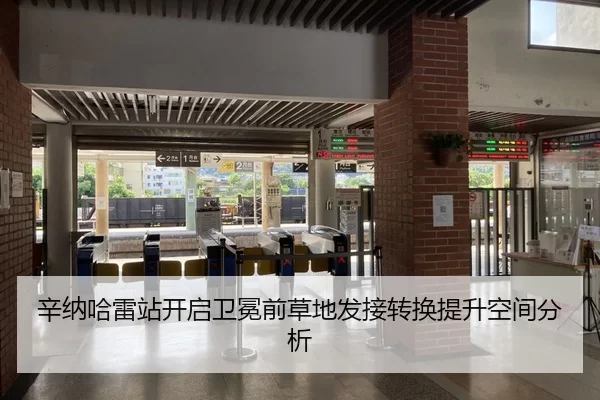 辛纳哈雷站开启卫冕前草地发接转换提升空间分析