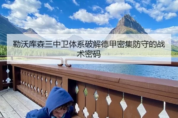 勒沃库森三中卫体系破解德甲密集防守的战术密码