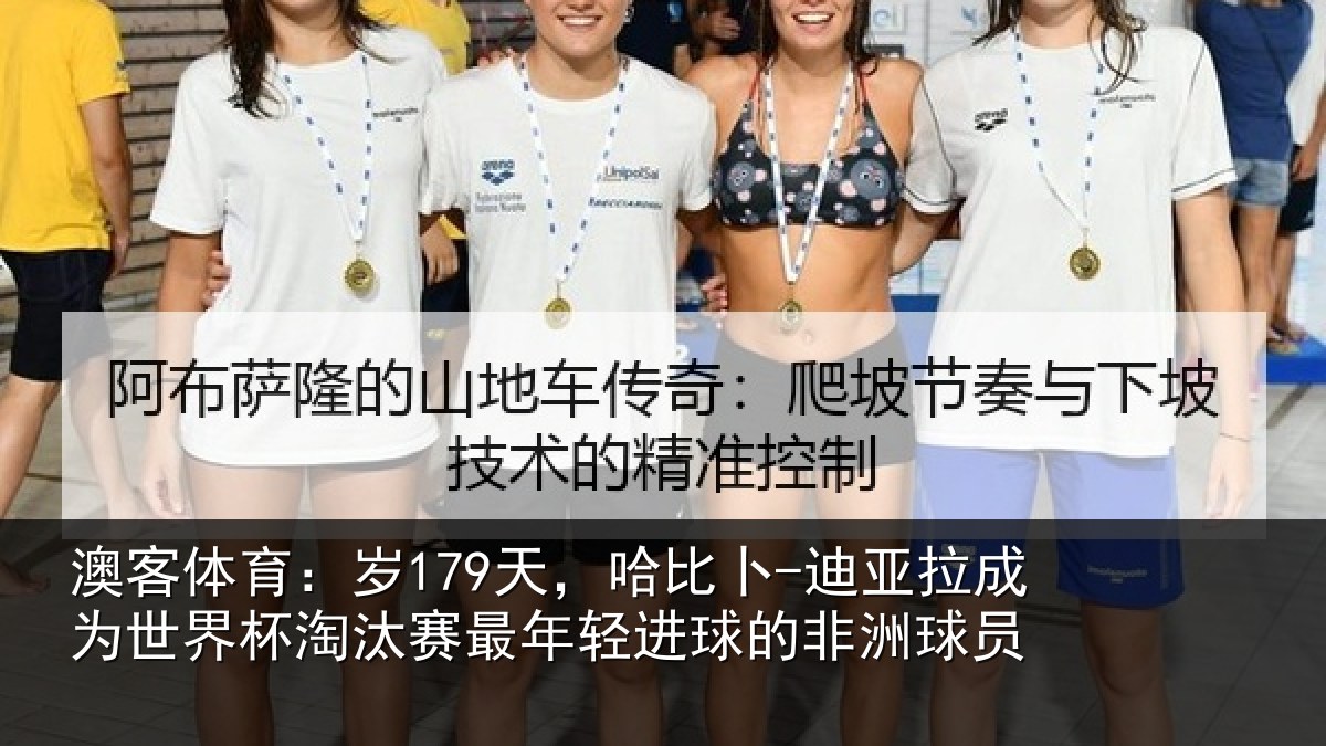 澳客体育:岁179天,哈比卜-迪亚拉成为世界杯淘汰赛最年轻进球的非洲球员