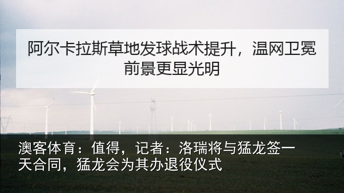 澳客体育:值得,记者:洛瑞相关情况同,猛龙会为其办退役仪式