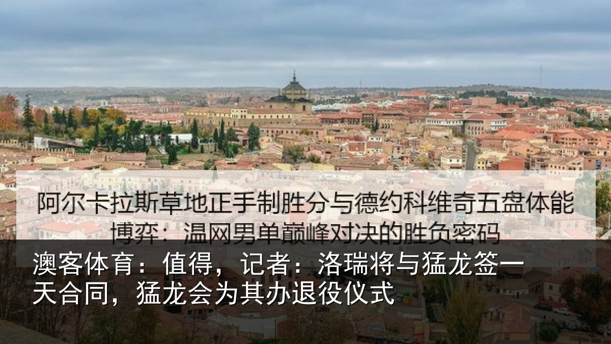 澳客体育:值得,记者:洛瑞相关情况同,猛龙会为其办退役仪式