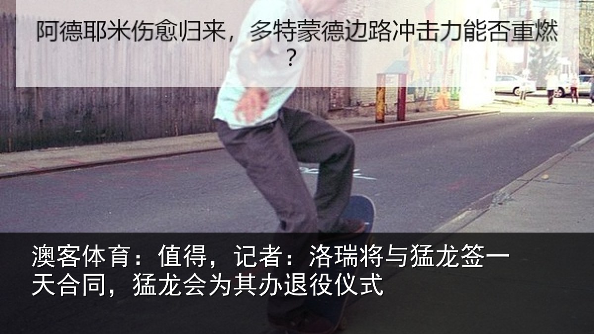 澳客体育:值得,记者:洛瑞将与猛龙签一天合同,猛龙会为其办退役仪式