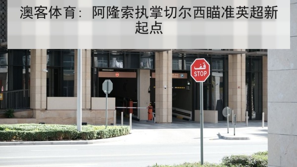 澳客体育: 阿隆索执掌切尔西瞄准英超新起点