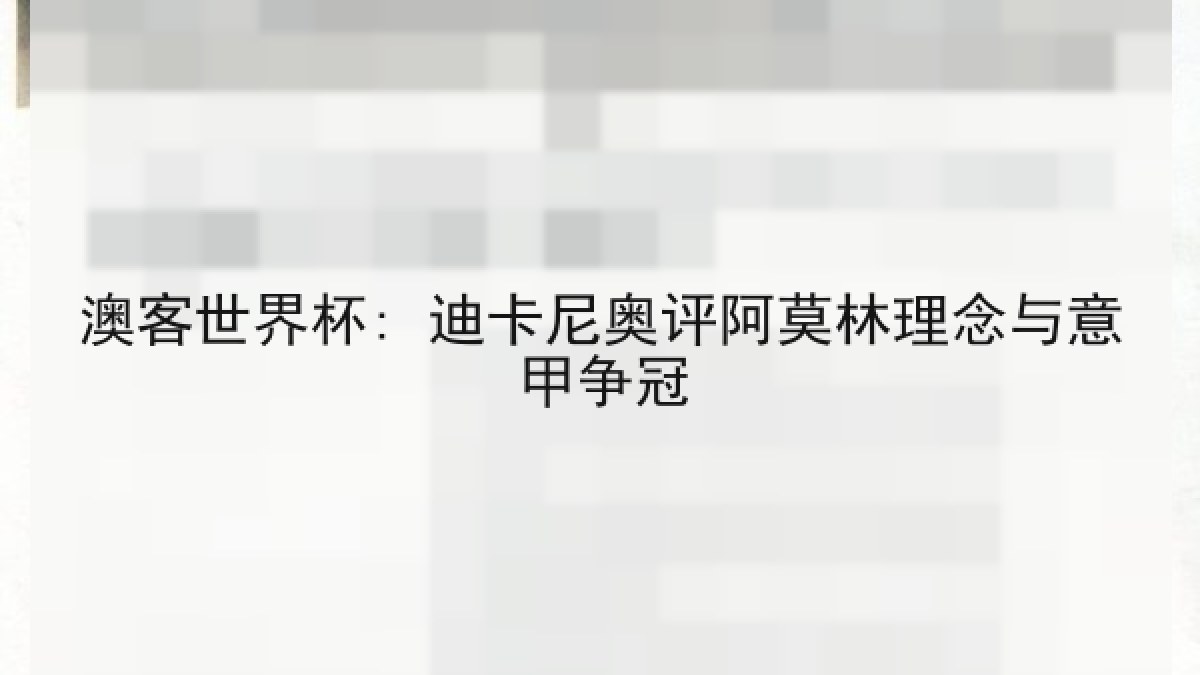澳客世界杯: 迪卡尼奥评阿莫林理念与意甲争冠