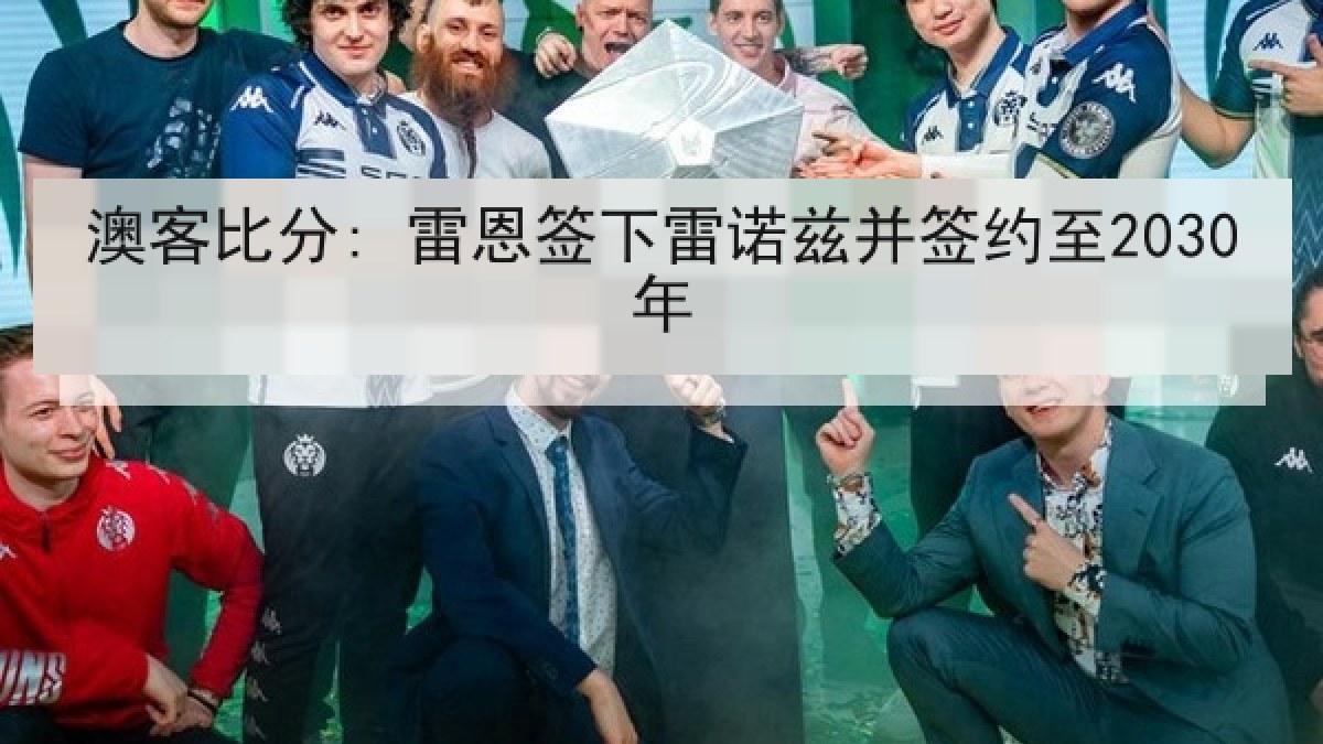 澳客比分: 雷恩签下雷诺兹并签约至2030年 澳客比分: 雷恩签下雷诺兹并签约至2030年