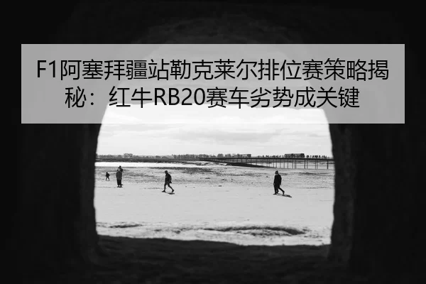 a-sai-bai-jiang-zhan-lei-ke-lai-er-pai-wei-sai-ce-lve-jie-mi-hong-niu-sai-che-lie-shi-cheng-guan-jian-3-599.jpg