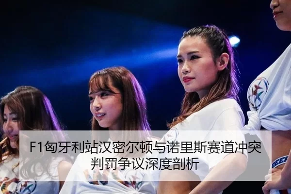 xiong-ya-li-zhan-han-mi-er-dun-yu-nuo-li-si-sai-dao-chong-tu-pan-fa-zheng-yi-shen-du-pou-xi-3-613.jpg