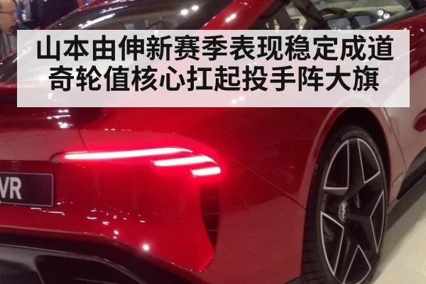 山本由伸新赛季表现稳定成道奇轮值核心扛起投手阵大旗