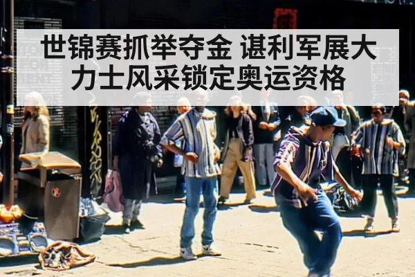 世锦赛抓举夺金 谌利军展大力士风采锁定奥运资格