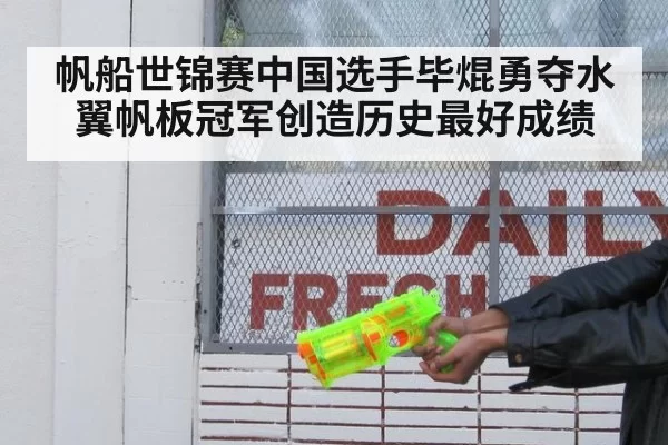 帆船世锦赛中国选手毕焜勇夺水翼帆板冠军创造历史最好成绩