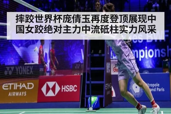 摔跤世界杯庞倩玉再度登顶展现中国女跤绝对主力中流砥柱实力风采