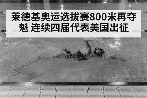 莱德基奥运选拔赛800米再夺魁 连续四届代表美国出征