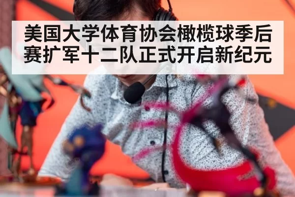 美国大学体育协会橄榄球季后赛扩军十二队正式开启新纪元