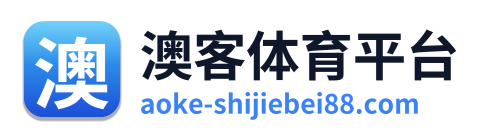 澳客体育平台